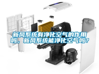 企业动态新风系统有净化空气的作用吗，新风系统能净化空气吗？