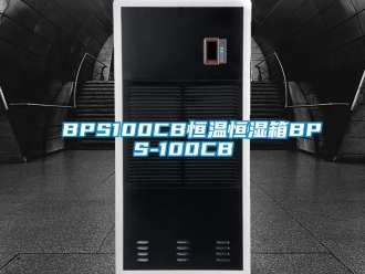 常见问题BPS100CB恒温恒湿箱BPS-100CB