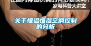 关于恒温恒湿空调控制的分析
