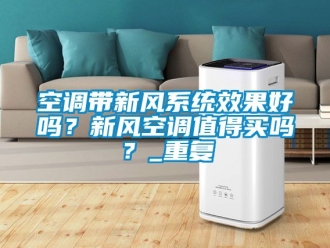 企业动态空调带新风系统效果好吗？新风空调值得买吗？_重复