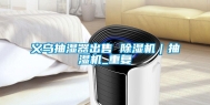 义乌抽湿器出售 除湿机｜抽湿机_重复