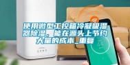 使用微型工控箱冷凝吸湿器除湿，能在源头上节约大量的成本_重复