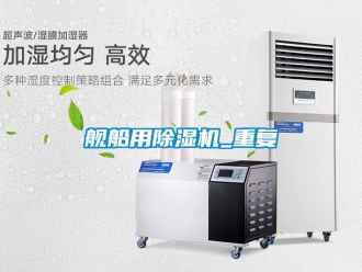 行业资讯舰船用除湿机_重复
