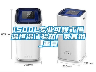 常见问题1500L专业可程式恒温恒湿试验箱厂家直销_重复