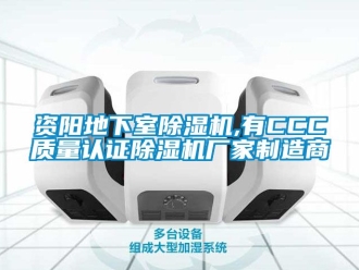 企业动态资阳地下室除湿机,有CCC质量认证除湿机厂家制造商
