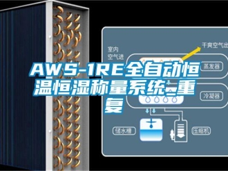常见问题AWS-1RE全自动恒温恒湿称量系统_重复