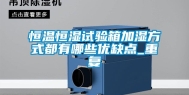 恒温恒湿试验箱加湿方式都有哪些优缺点_重复