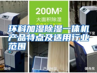 行业资讯环科加湿除湿一体机产品特点及适用行业范围