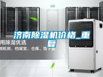 企业动态济南除湿机价格_重复