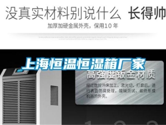 知识百科上海恒温恒湿箱厂家