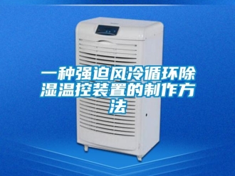 行业资讯一种强迫风冷循环除湿温控装置的制作方法
