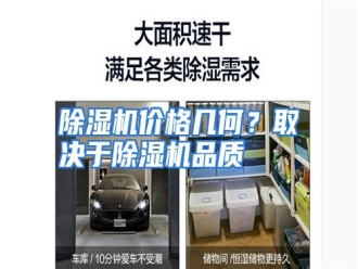 知识百科除湿机价格几何？取决于除湿机品质