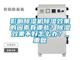 行业资讯影响除湿机除湿效果的因素有哪些？除湿效果不好怎么办？_重复