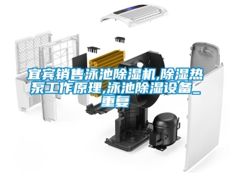 行业资讯宜宾销售泳池除湿机,除湿热泵工作原理,泳池除湿设备_重复