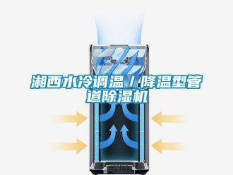 行业资讯湘西水冷调温／降温型管道除湿机