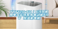 YYF120-60／6冷风机用电容运转异步电动机60W 除湿机电机