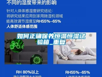 知识百科如何正确保养恒温恒湿试验箱_重复
