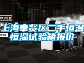 知识百科上海奉贤区二手恒温恒湿试验箱报价