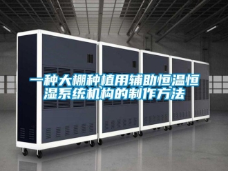 知识百科一种大棚种植用辅助恒温恒湿系统机构的制作方法