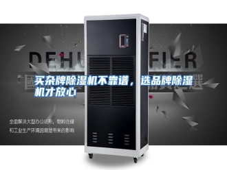 行业资讯买杂牌除湿机不靠谱，选品牌除湿机才放心