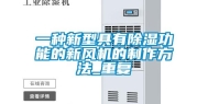 一种新型具有除湿功能的新风机的制作方法_重复