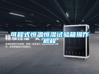 知识百科可程式恒温恒湿试验箱操作规程