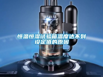 知识百科恒温恒湿试验箱温度达不到设定值的原因
