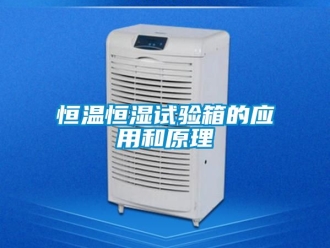 知识百科恒温恒湿试验箱的应用和原理