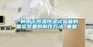 一种用于恒温恒湿试验箱的固定装置的制作方法_重复