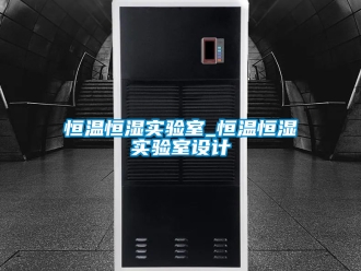 知识百科恒温恒湿实验室_恒温恒湿实验室设计