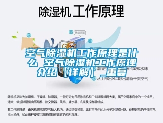 行业资讯空气除湿机工作原理是什么 空气除湿机工作原理介绍【详解】_重复
