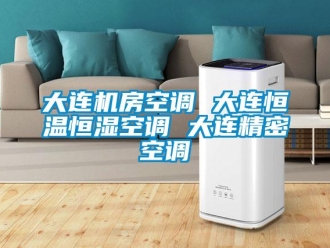 知识百科大连机房空调 大连恒温恒湿空调 大连精密空调