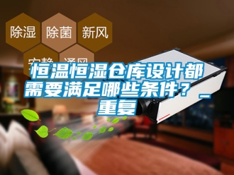 知识百科恒温恒湿仓库设计都需要满足哪些条件？_重复