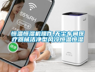 知识百科恒温恒湿机操作,无尘车间医疗器械洁净型风冷恒温恒湿