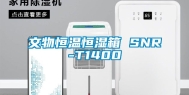 文物恒温恒湿箱 SNR-T1400