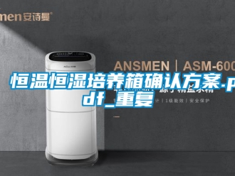 知识百科恒温恒湿培养箱确认方案.pdf_重复