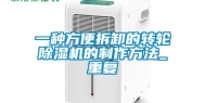 一种方便拆卸的转轮除湿机的制作方法_重复