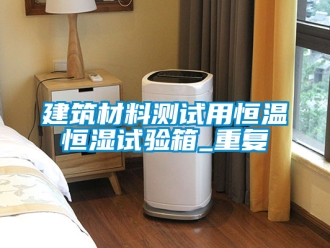 知识百科建筑材料测试用恒温恒湿试验箱_重复
