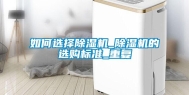 如何选择除湿机_除湿机的选购标准_重复