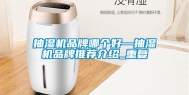 抽湿机品牌哪个好—抽湿机品牌推荐介绍_重复