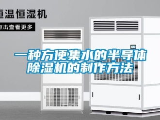 行业资讯一种方便集水的半导体除湿机的制作方法