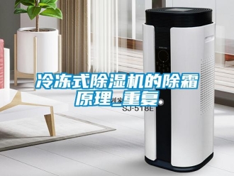 行业资讯冷冻式除湿机的除霜原理_重复