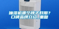 抽湿机哪个牌子好用？口碑品牌介绍_重复