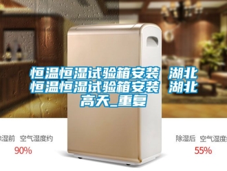 知识百科恒温恒湿试验箱安装 湖北恒温恒湿试验箱安装 湖北高天_重复