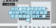 大容量恒温恒湿培养箱HWS-1000实验室恒温加湿箱70升_重复
