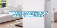 抽湿机短路引发火灾600人疏散 女童带熊仔逃生