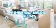 工业用除湿机 新风除湿机价格