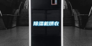 除湿机烘衣