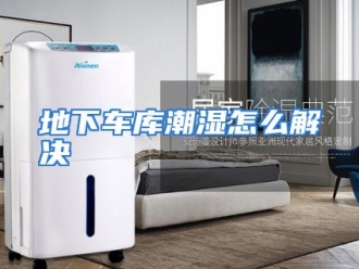 常见问题地下车库潮湿怎么解决