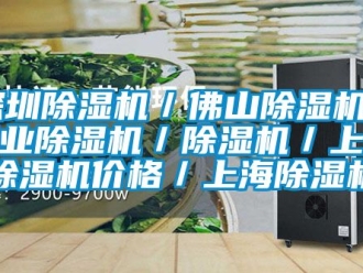 常见问题深圳除湿机／佛山除湿机／工业除湿机／除湿机／上海除湿机价格／上海除湿机